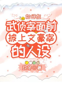 《(综漫同人)如何在武侦宰面前披上文豪宰的人设》