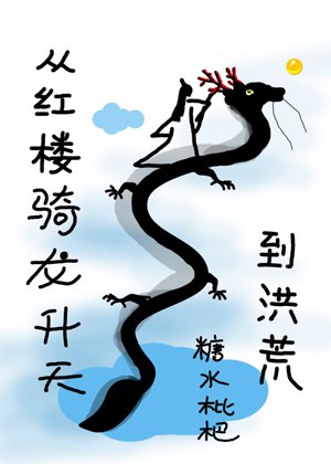 《(综同人)从红楼骑龙升天到洪荒》