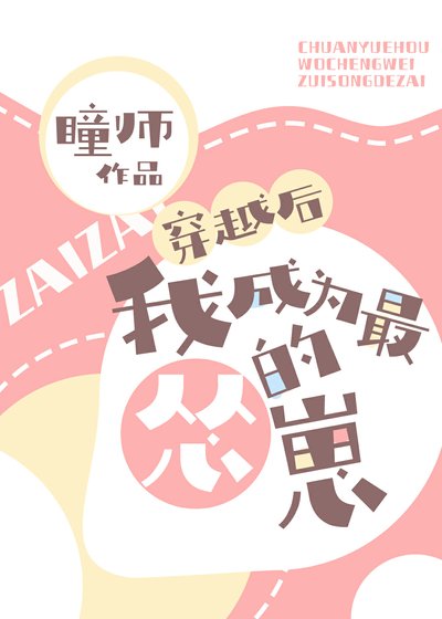 《穿越后我成为最怂的崽》