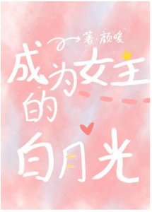 《快穿:成为女主白月光》