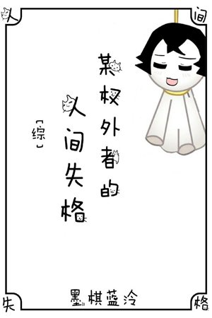 （综漫同人）某权外者的人间失格