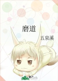 《磨道》