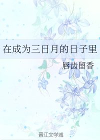 （综漫同人）在成为三日月的日子里