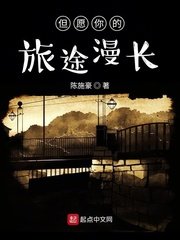 《但愿你的旅途漫长》