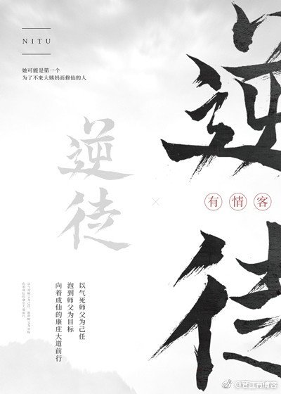 逆徒修仙指南[穿书]/修仙之逆徒追妻记