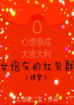 女炮灰的红包群（快穿）