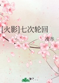 （火影同人）[火影]七次轮回