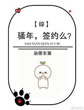 （综漫同人）骚年，签约不？[综]