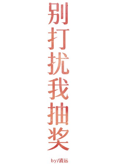 别打扰我抽奖gl