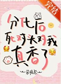 《分化后死对头对我真香了》
