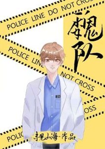 《别在案发现场捡男友》