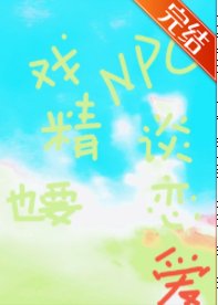 恋游NPC的戏精日常