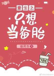 《重生之只想当备胎(gl)》