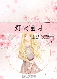 灯火通明