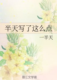 半天写了这么点