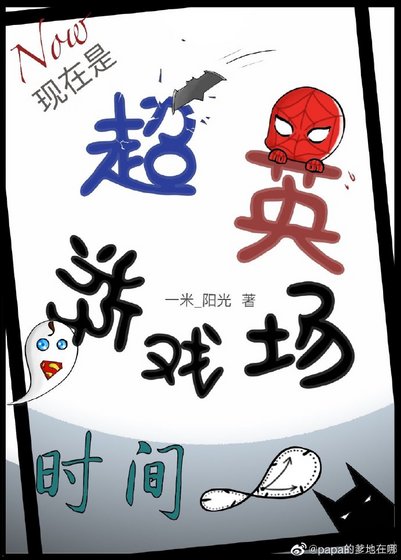 (综英美同人)现在是超英游戏场时间