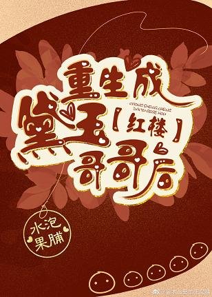 （红楼同人）红楼重生成黛玉哥哥后