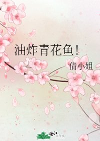 （综漫同人）油炸青花鱼！