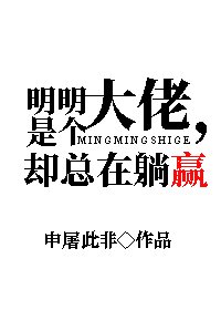 （综同人）明明是个大佬，却总在躺赢