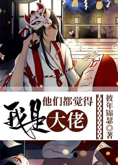 （综漫同人）他们都觉得我是大佬