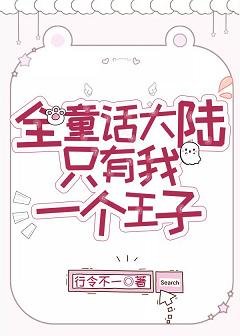 《(童话同人)全童话大陆只有我一个王子》