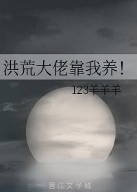 (洪荒同人)洪荒大佬靠我养!