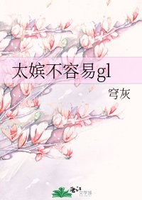 太嫔不容易gl