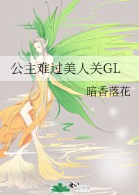 公主难过美人关GL