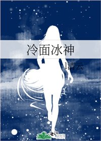 《冷面冰神》