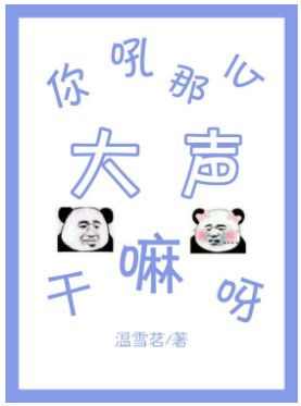 你吼那么大声干嘛呀[电竞]