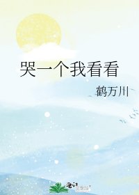 哭一个我看看