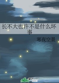 《(日韩同人)长不大也许不是什么坏事》