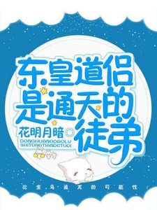 《(洪荒同人)东皇道侣是通天的徒弟》