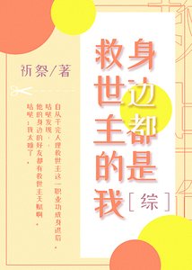 《(综漫同人)身边都是救世主的我》