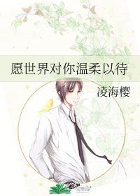 《(德哈同人)愿世界对你温柔以待》