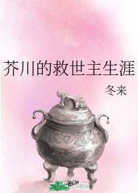 《(综漫同人)芥川的救世主生涯》