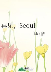 （韩娱同人）再见，Seoul