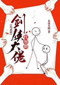 （综武侠同人）[综武侠]剑侠大佬红包群