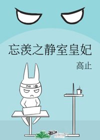 (魔道祖师同人)忘羡之静室皇妃