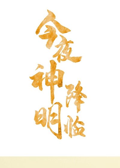 （韩娱同人）今夜神明降临