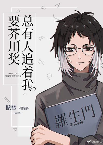 （综漫同人）总有人追着我要芥川奖