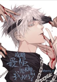 （综漫同人）攻略最强咒术师后我掉马了