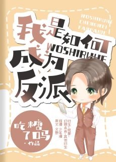 （综同人）我是如何被迫成为反派的