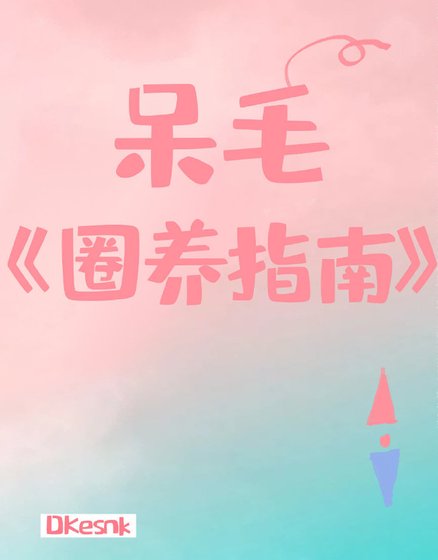 《呆毛圈养指南》