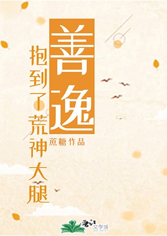 （综漫同人）善逸抱到了荒神大腿