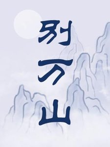 《别万山》