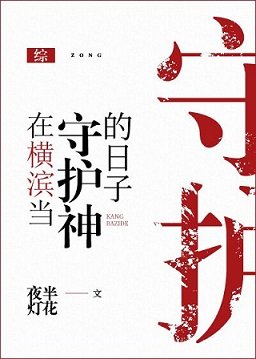 《(综漫同人)在横滨当守护神的日子》