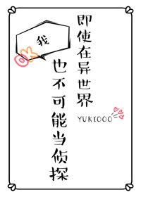（柯南同人）即使在异世界我也不可能当侦探
