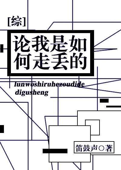（综漫同人）[综]论我是如何走丢的