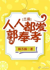 （三国同人）人人都爱郭奉孝[三国]